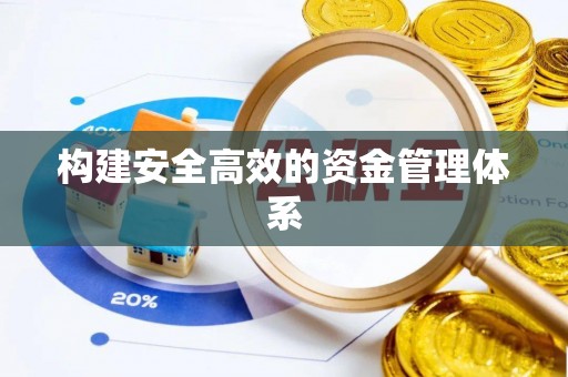 任城构建安全高效的资金管理体系