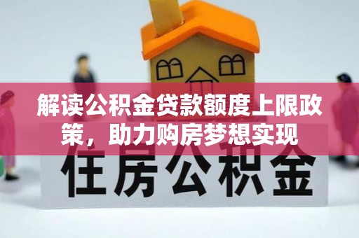 任城解读公积金贷款额度上限政策，助力购房梦想实现