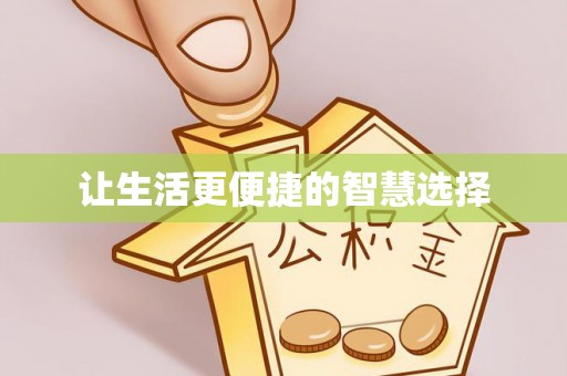 任城让生活更便捷的智慧选择