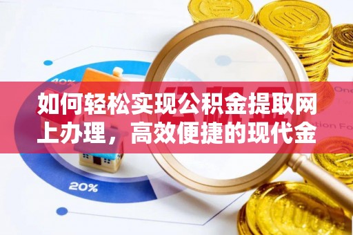 任城如何轻松实现公积金提取网上办理，高效便捷的现代金融服务
