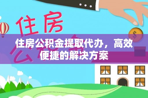 任城住房公积金提取代办，高效便捷的解决方案