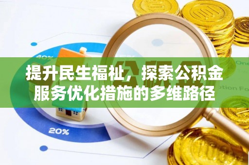 任城提升民生福祉，探索公积金服务优化措施的多维路径