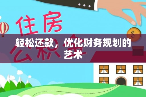 任城轻松还款，优化财务规划的艺术