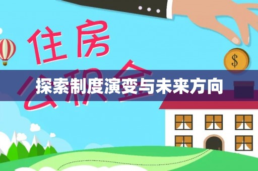 任城探索制度演变与未来方向