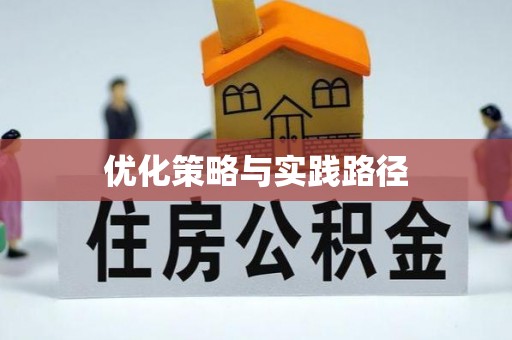 任城优化策略与实践路径