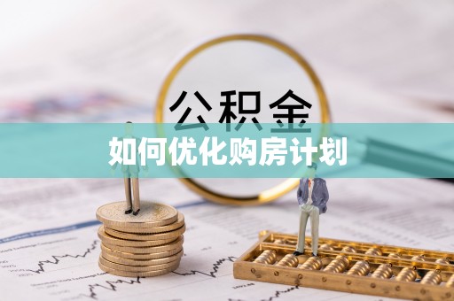 任城如何优化购房计划