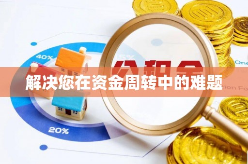 任城解决您在资金周转中的难题