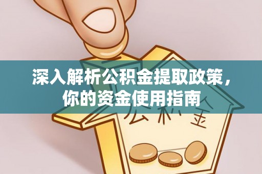 任城深入解析公积金提取政策，你的资金使用指南