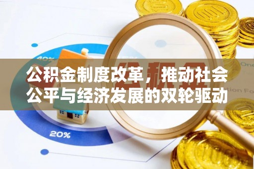 任城公积金制度改革，推动社会公平与经济发展的双轮驱动