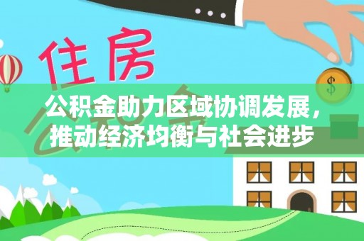 任城公积金助力区域协调发展，推动经济均衡与社会进步