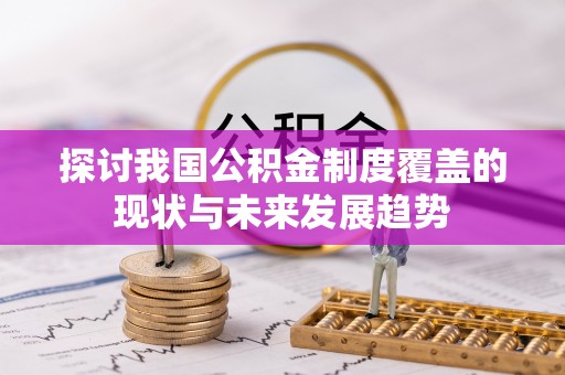 任城探讨我国公积金制度覆盖的现状与未来发展趋势