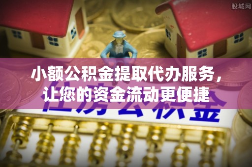 任城小额公积金提取代办服务，让您的资金流动更便捷