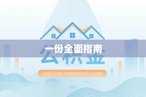 任城一份全面指南
