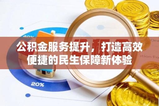 任城公积金服务提升，打造高效便捷的民生保障新体验
