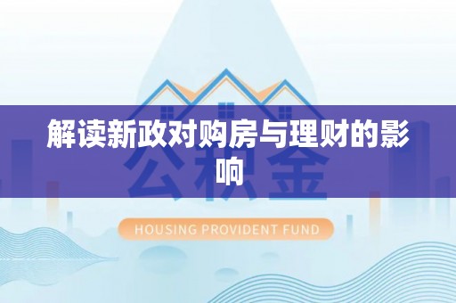 任城解读新政对购房与理财的影响