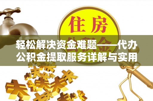 任城轻松解决资金难题——代办公积金提取服务详解与实用指南
