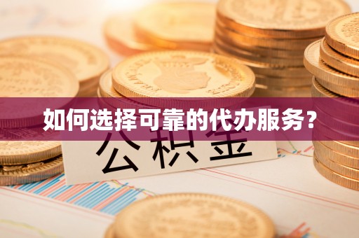 任城如何选择可靠的代办服务？