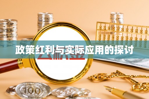 任城政策红利与实际应用的探讨