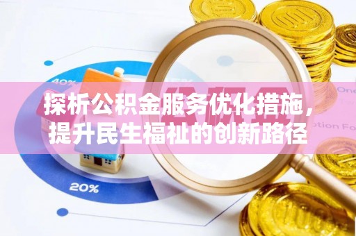 任城探析公积金服务优化措施，提升民生福祉的创新路径