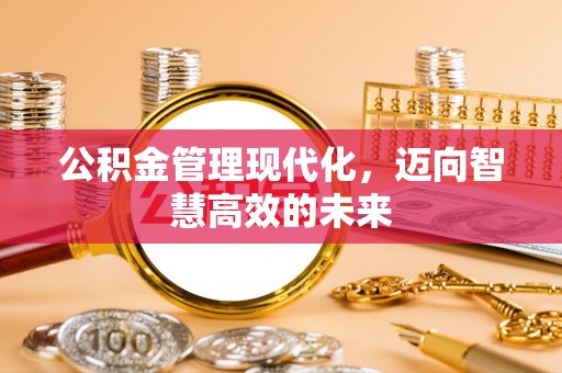 任城公积金管理现代化，迈向智慧高效的未来