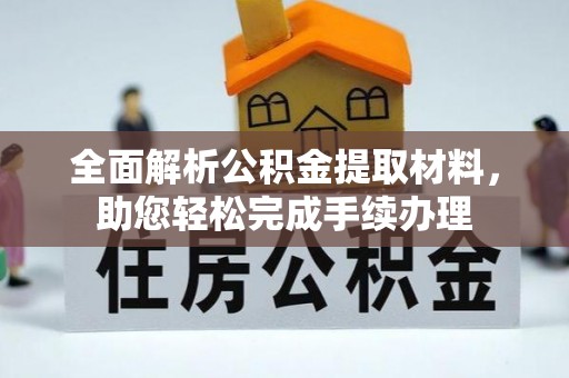 任城全面解析公积金提取材料，助您轻松完成手续办理