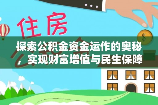任城探索公积金资金运作的奥秘，实现财富增值与民生保障