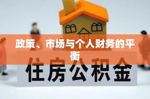 任城政策、市场与个人财务的平衡
