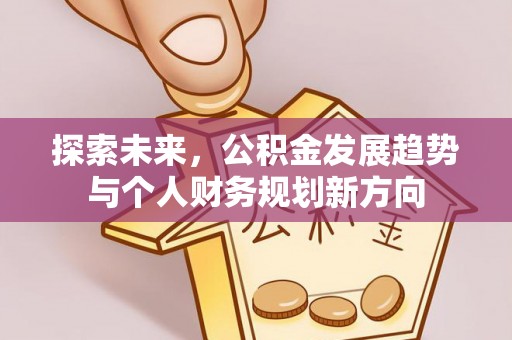 任城探索未来，公积金发展趋势与个人财务规划新方向