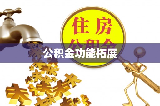 任城公积金功能拓展