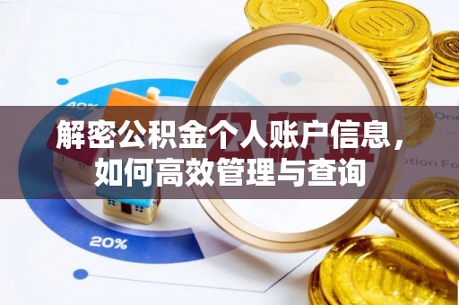 任城解密公积金个人账户信息，如何高效管理与查询