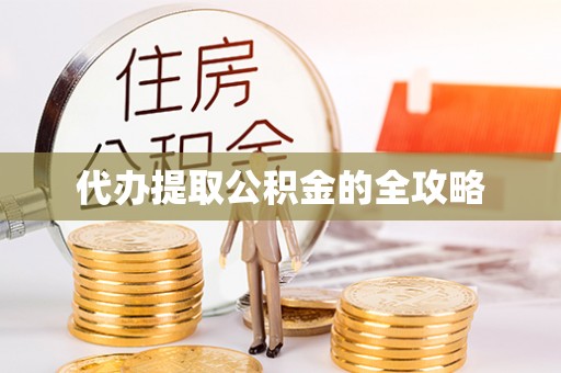 任城代办提取公积金的全攻略