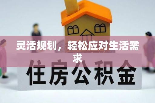 任城灵活规划，轻松应对生活需求