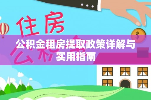 任城公积金租房提取政策详解与实用指南