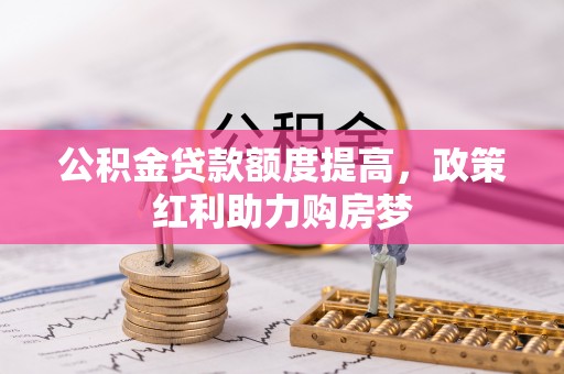 任城公积金贷款额度提高，政策红利助力购房梦