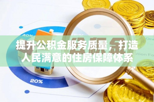 任城提升公积金服务质量，打造人民满意的住房保障体系