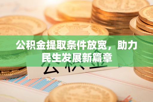任城公积金提取条件放宽，助力民生发展新篇章