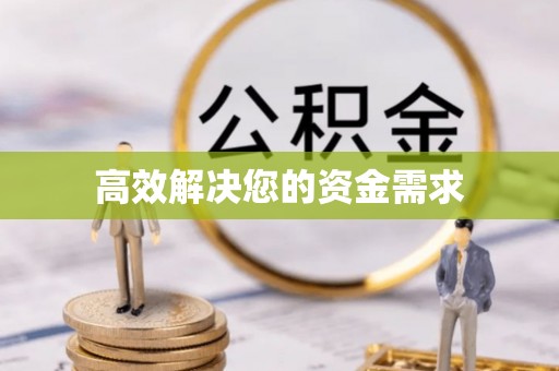 任城高效解决您的资金需求