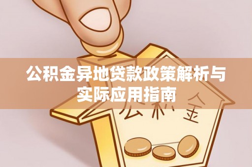 任城公积金异地贷款政策解析与实际应用指南