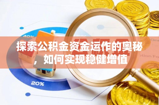 任城探索公积金资金运作的奥秘，如何实现稳健增值
