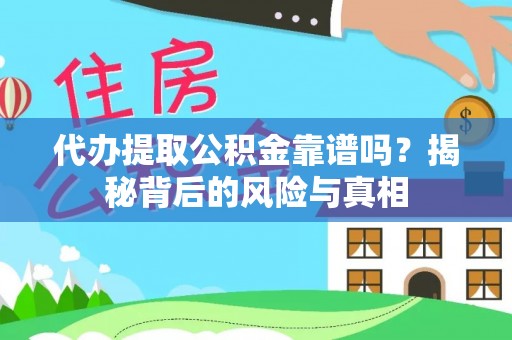 任城代办提取公积金靠谱吗？揭秘背后的风险与真相