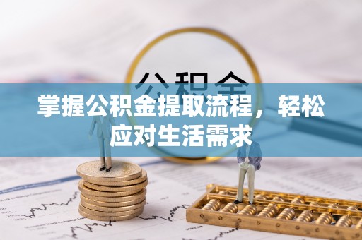任城掌握公积金提取流程，轻松应对生活需求