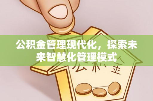 任城公积金管理现代化，探索未来智慧化管理模式