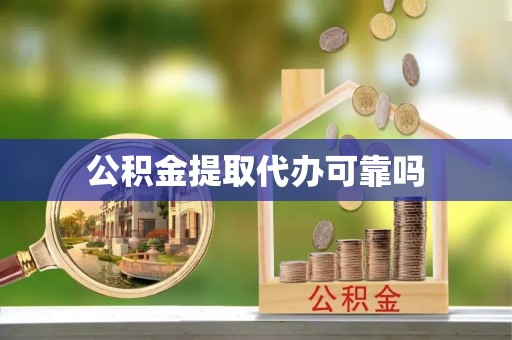 任城公积金提取代办可靠吗