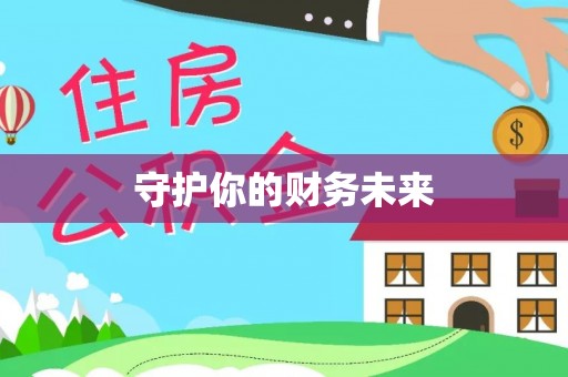 任城守护你的财务未来
