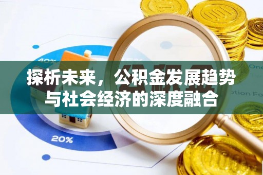任城探析未来，公积金发展趋势与社会经济的深度融合
