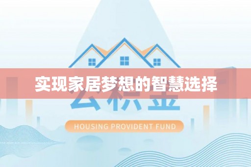 任城实现家居梦想的智慧选择