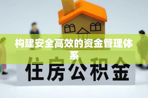任城构建安全高效的资金管理体系