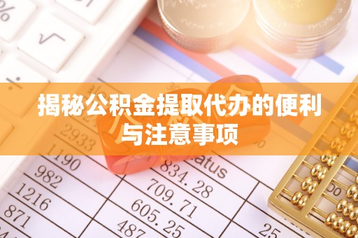 任城揭秘公积金提取代办的便利与注意事项