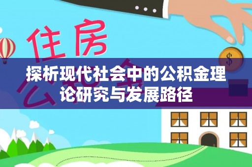 任城探析现代社会中的公积金理论研究与发展路径