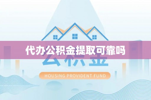 任城代办公积金提取可靠吗